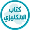 كتاب الانكليزي الاول ابتدائي icon