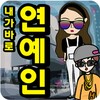 ไอคอน 하루동안 연예인