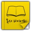 독서 다이어리 2.0 (책,서평,노트,도서,한 줄) icon