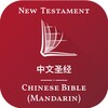 中文圣经 - Mandarin Bible icon