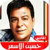 اغاني حسين الاسمر القديمة بدون icon