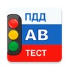 Экзамен ПДД AB icon