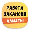 Работа в Алматы. Вакансии. icon