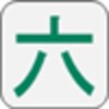 六碼筆畫 icon