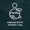 נגישות ירושלים Accessible JLM आइकन