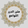 متن الدرر اللوامع icon