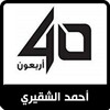 أحمد الشقيري - أربعون icon