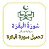 Icono de سُورة البقَرة
