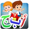 تعلم اللغة العربية للأطفال icon