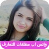 واتس اب مطلقات للتعارف icon