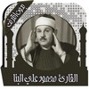 قرأن كامل محمود البنا بدون نت icon