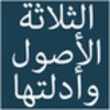 Al Osoel Al Thalathah icon