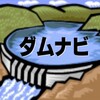 ダムナビ icon