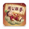 أيقونة 周公解夢 - Zhou Gong Dream Interpretation