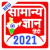 Samanya Gyan 2021: Best Hindi Gk 2021 Offline icon