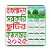 ২০২৫ সরকারি ছুটির ক্যালেন্ডার आइकन
