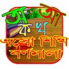 এসো শিখি-বর্ণমালা icon