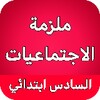 ملزمة اجتماعيات السادس ابتدائي icon