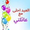 العيد ‏احلى ‏مع ‏اسمك ‏جديد ‏2021 icon