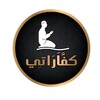 كفارة - Kaffarah icon