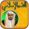 الفقه الإسلامي - صالح المغامسي icon