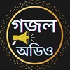বাংলা ইসলামিক অডিও গজল অফলাইন icon