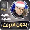 الشيخ سيد سعيد القران الكريم ب icon