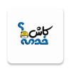 كاش خدمة icon