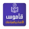 Arabic Word Opposite Dictionary & Translator 2018 icon