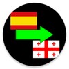 أيقونة Spanish to Georgian Translator