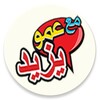 عمو يزيد - Amou Yazid icon