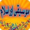 Islam Music And Science Urdu icon