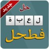 أيقونة حل لعبة فطحل