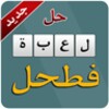 حل لعبة فطحل icon