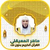 الشيخ ماهر المعيقلي icon