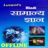 ไอคอน Lucent General Knowledge Hindi