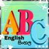 أيقونة English Sinhala (සිංහලෙන්)