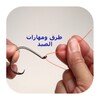 طرق ومهارات الصيد icon