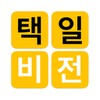 ไอคอน 택일비전