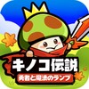 Biểu tượng キノコ伝説：勇者と魔法のランプ