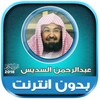 السديس بدون انترنت icon