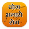 Yog Bhagaye Rog icon