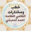 Biểu tượng خطب للقاضي احمد المحبشي