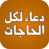 Icon von دعاء لكل الحاجات بدون انترنت