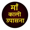 माँ काली उपासना मंत्र और स्रोत icon