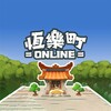 恆樂町Online icon