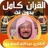 قران كامل عبدالله مطرود بدونت icon