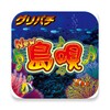 [GP]New島唄30 icon