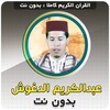 عبدالكريم الدغوش بدون نت icon