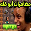 مغامرات أبو فله اللعبة الأصلية icon